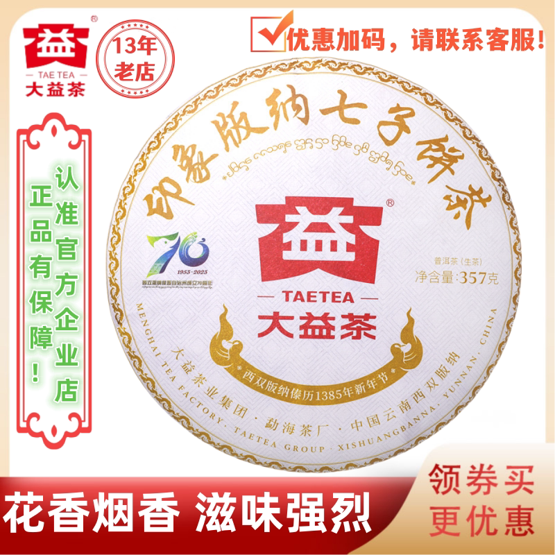 大益2301批版纳印象生茶纪念357g