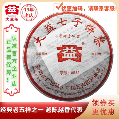 大益普洱茶2005年8582生茶502/503/505批357g/饼 经典老五样 明星