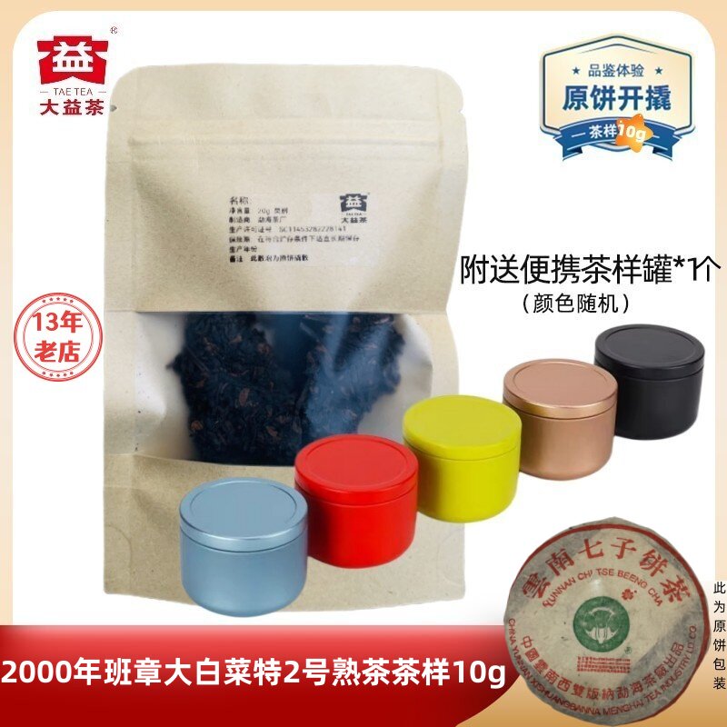 【茶样10g】大益普洱茶2000年班章大白菜特2号熟茶 熟茶界天花板