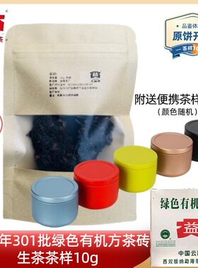 【茶样10g】大益2004年绿色有机方茶小方砖生茶301批小白菜砖