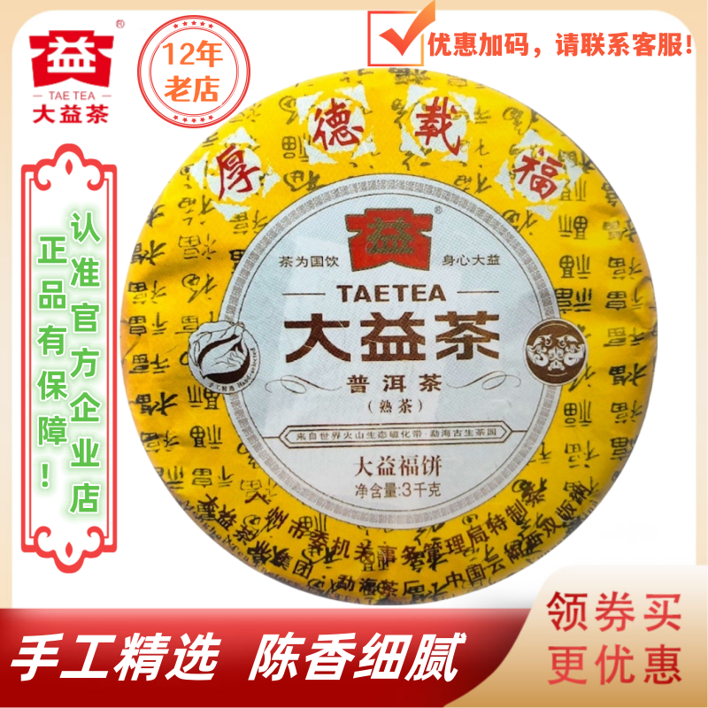 大益901批大益福饼熟茶3000g