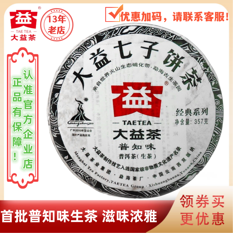 大益普洱茶2010年普知味生茶001批 首批普知味生茶 357g