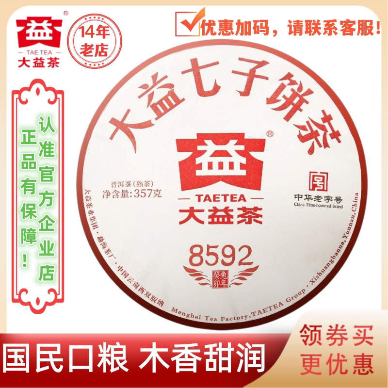 【新茶上市】大益普洱茶2023年8592熟茶2301批357g木香甜润经典