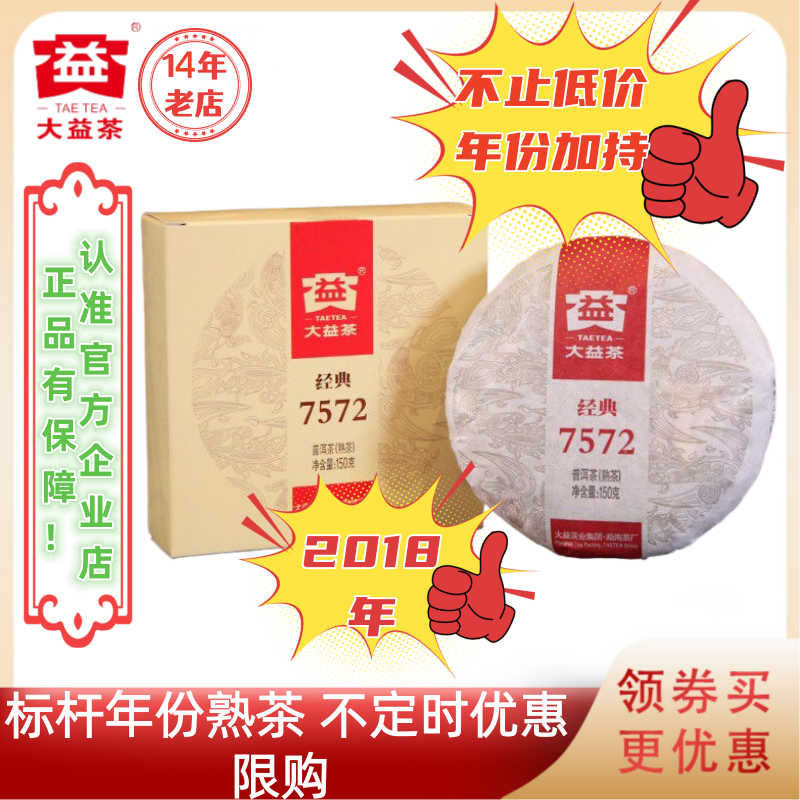 不定时优惠|大益普洱茶2018年经典7572熟茶标杆150g/饼口粮佳限购