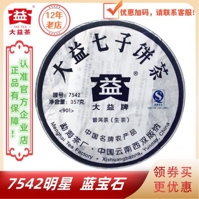 大益901批7542生茶蓝宝石名品