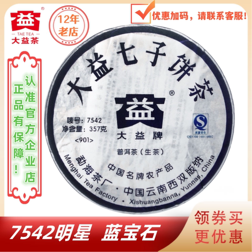 大益901批7542生茶蓝宝石名品