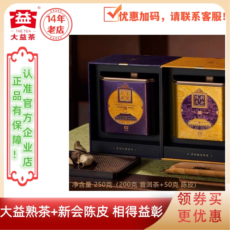 大益普洱茶宫廷珍藏陈皮普洱熟茶200g熟茶+50g新会陈皮三年陈礼盒