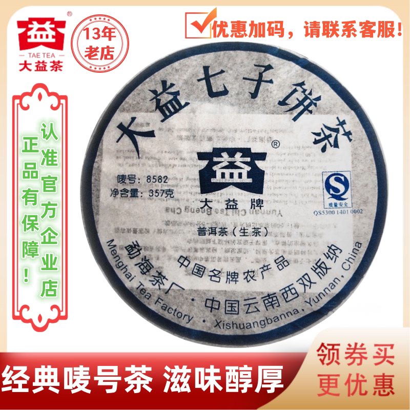 大益普洱茶2007年8582生茶702批经典系列老茶与7542齐名