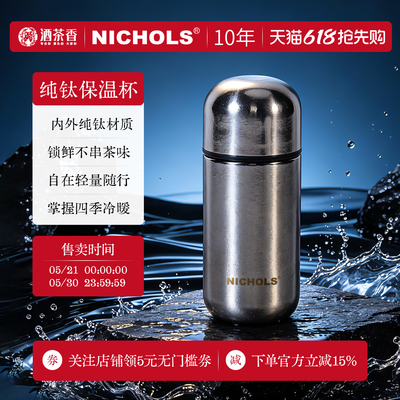 尼可尔斯纯钛掌中宝小轻钛保温杯