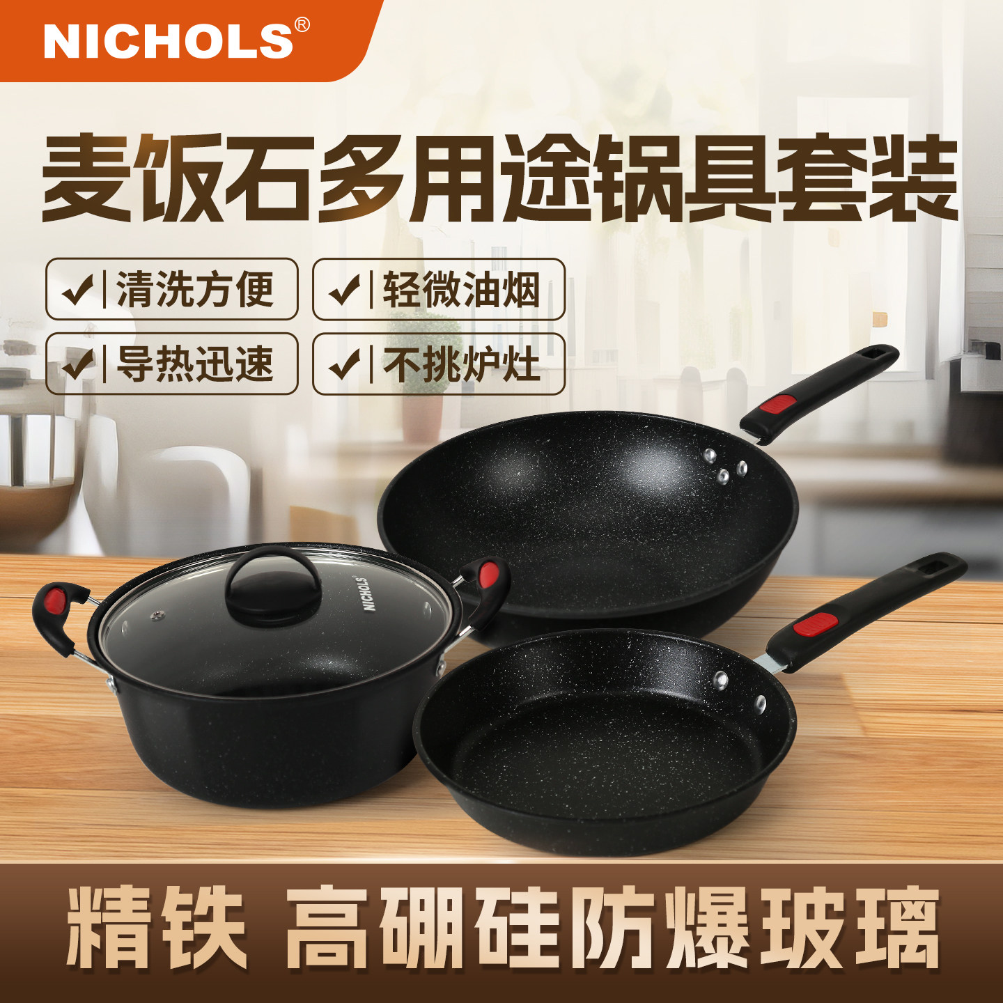 尼可尔斯锅具套装全套家用麦饭石色不粘锅三件套电磁炉通用