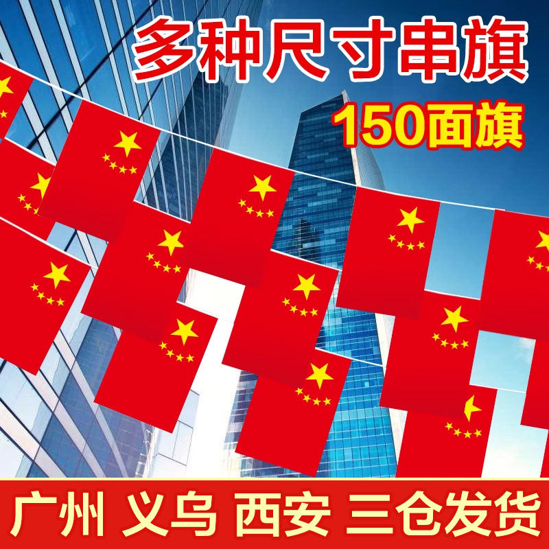 串国旗 吊顶装饰红旗 国庆幼儿园店铺室外装饰品悬挂小串旗小旗挂件7号旗8号中国五星小红旗拉花带旗子飘飘