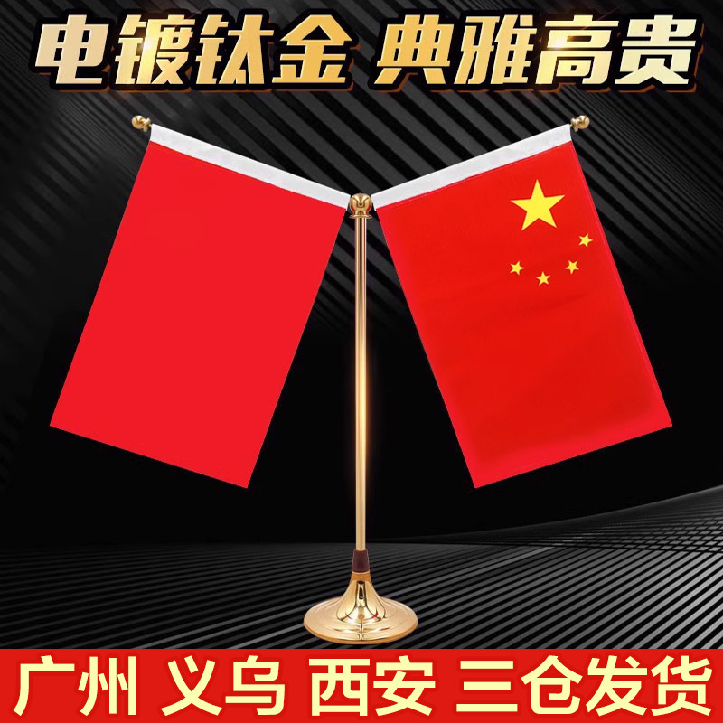 桌旗摆件 桌面小国旗 办公桌上会议旗桌摆支架五星红旗桌面摆件架子办公室装饰旗帜带底座国庆小旗帜定制