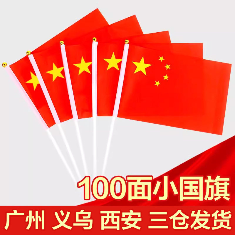 手摇小国旗 手摇旗小红旗手持红旗小旗8号7手拿旗带杆道具五星旗帜旗子定制装饰定做小号印LOGO加杆子7号
