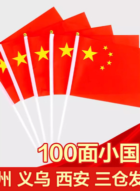 手摇小国旗 手摇旗小红旗手持红旗小旗8号7手拿旗带杆道具五星旗帜旗子定制装饰定做小号印LOGO加杆子7号