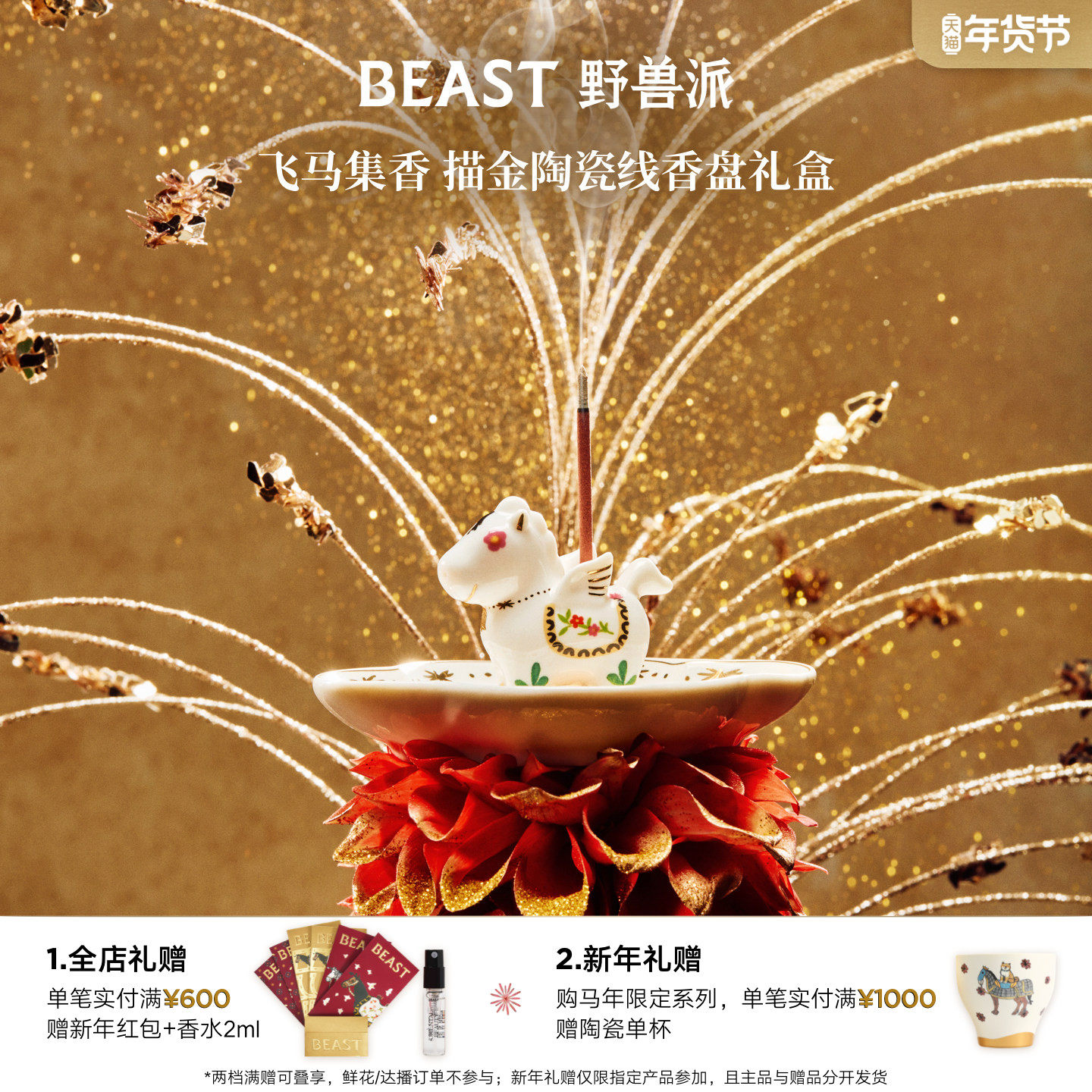 【新年限定】野兽派飞马集香描金陶瓷线香盘礼盒生日节日礼物,家居饰品,香薰礼盒,淘宝优惠券,粉丝福利购,淘宝优惠卷