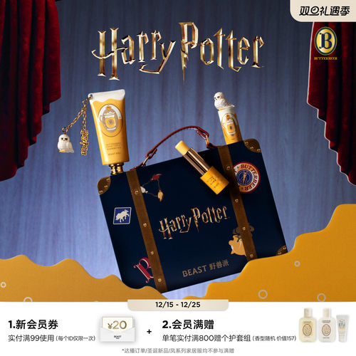 野兽派哈利·波特联名个护礼盒