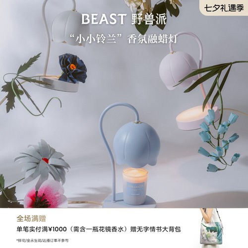 野兽派小小铃兰香氛融蜡灯