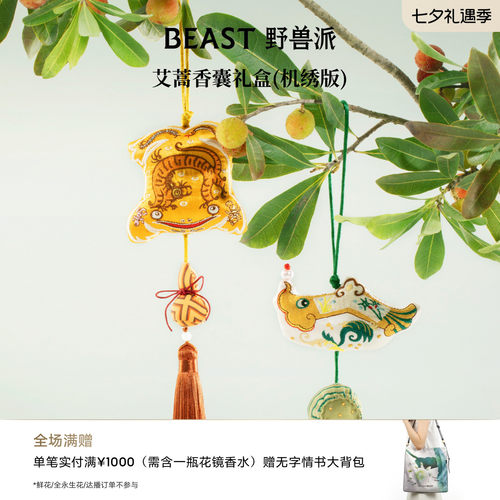 野兽派艾蒿香囊礼盒节日礼物
