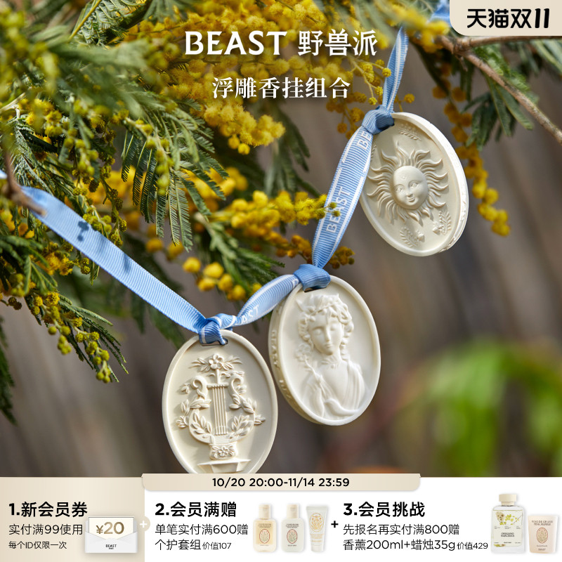 野兽派石膏香挂车载香氛