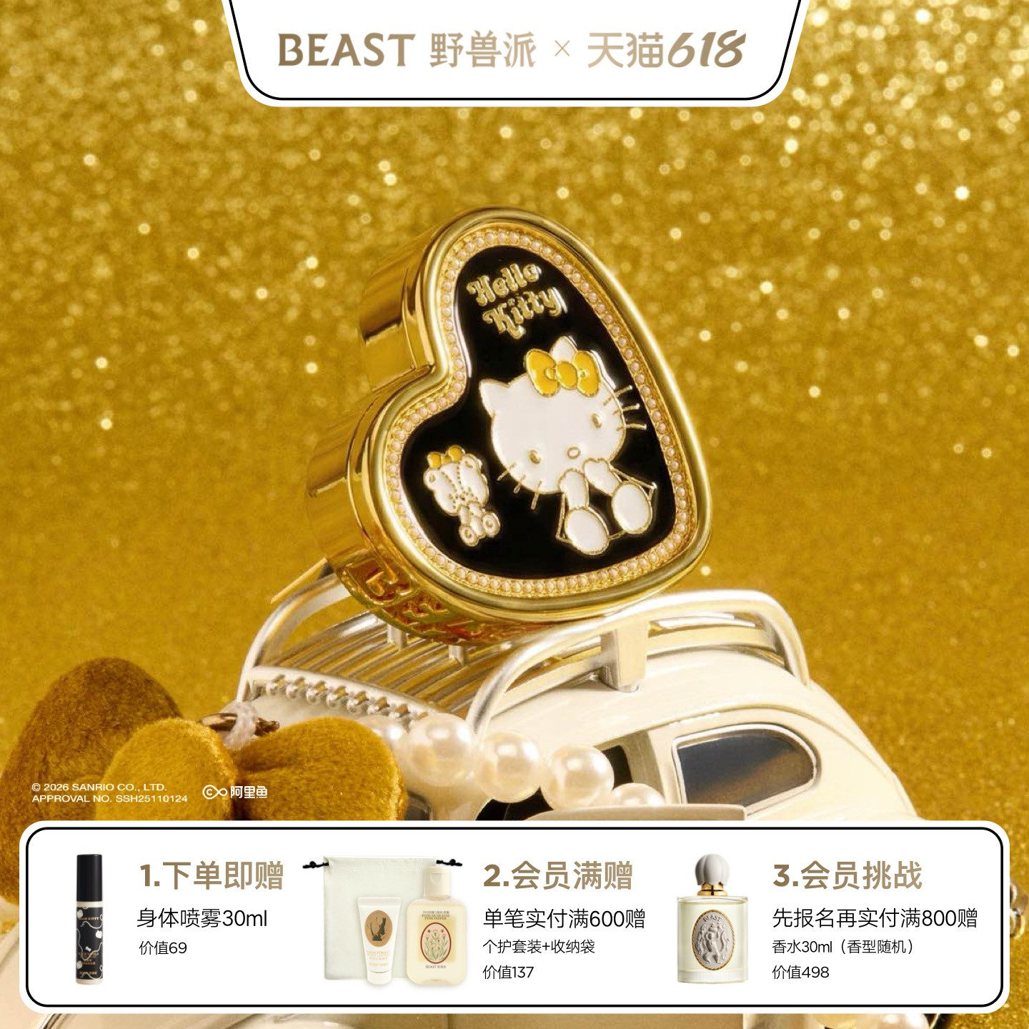 【限时加赠】Hello Kitty野兽派联名汽车车载内饰香薰生日礼物