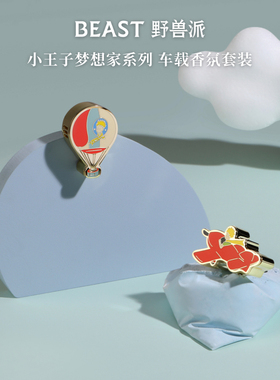 【新年礼物】野兽派小王子联名汽车车载香薰香氛出风口内饰生日