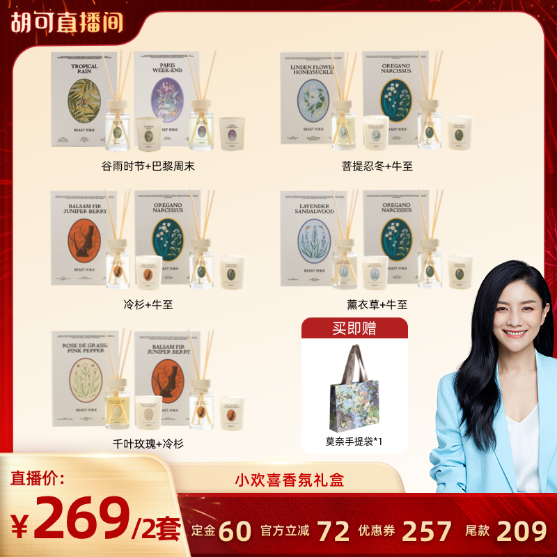 【胡可推荐】野兽派小欢喜香氛礼盒