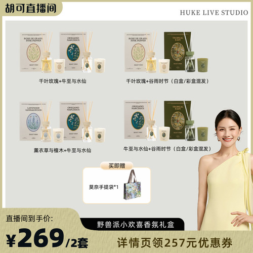 野兽派小欢喜香氛礼盒