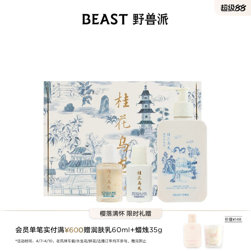野兽派桂花乌龙个护礼盒沐浴露清洁保湿护理套装生日礼物