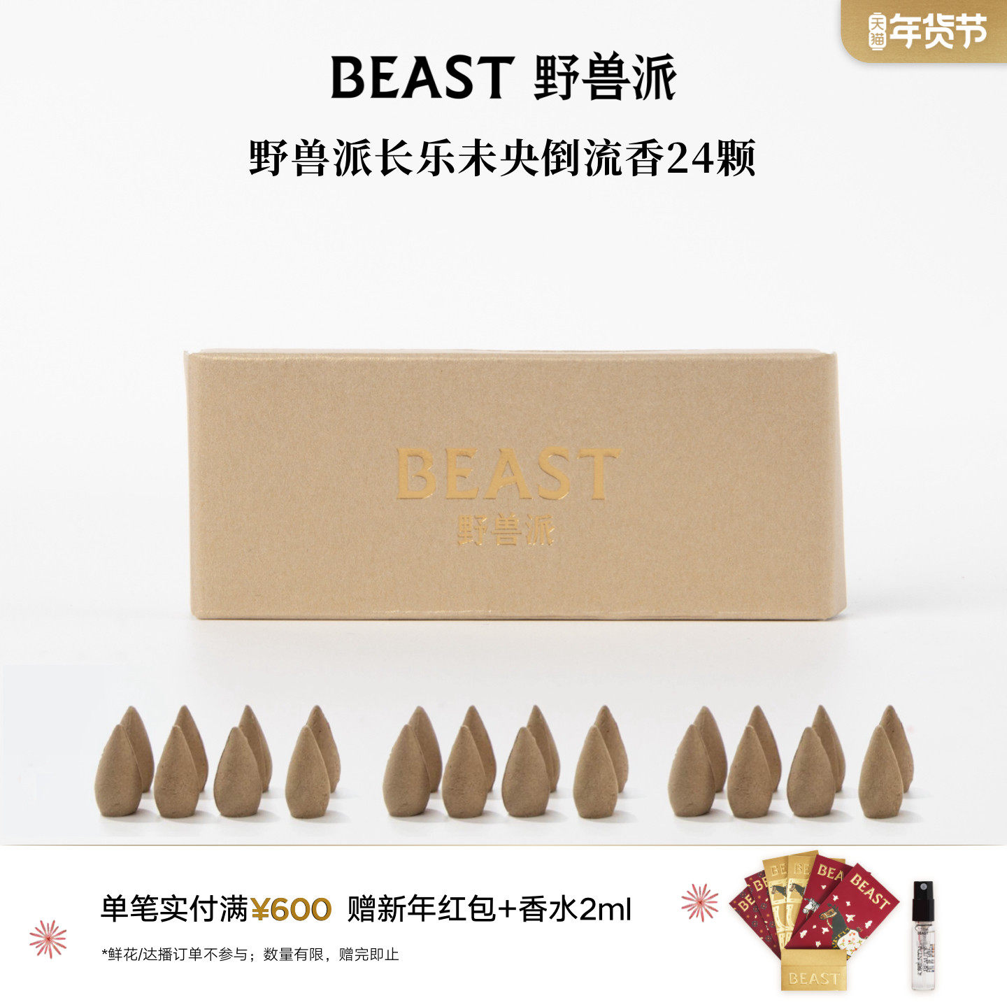 野兽派艾蒿长乐未央倒流香塔香24颗补充替换装,家居饰品,香薰摆件,淘宝优惠券,粉丝福利购,淘宝优惠卷