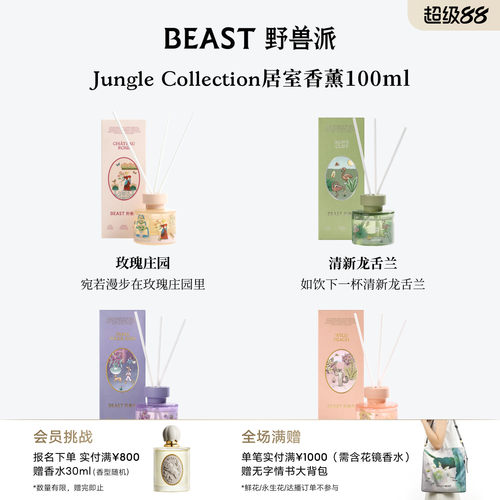 野兽派Jungle散香器礼盒