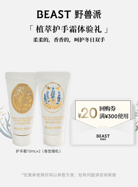 【U先试用】野兽派护手霜10ml×2-香味随机