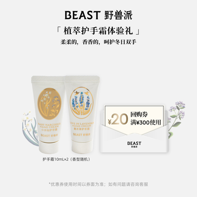 【U先试用】野兽派护手霜10ml×2-香味随机