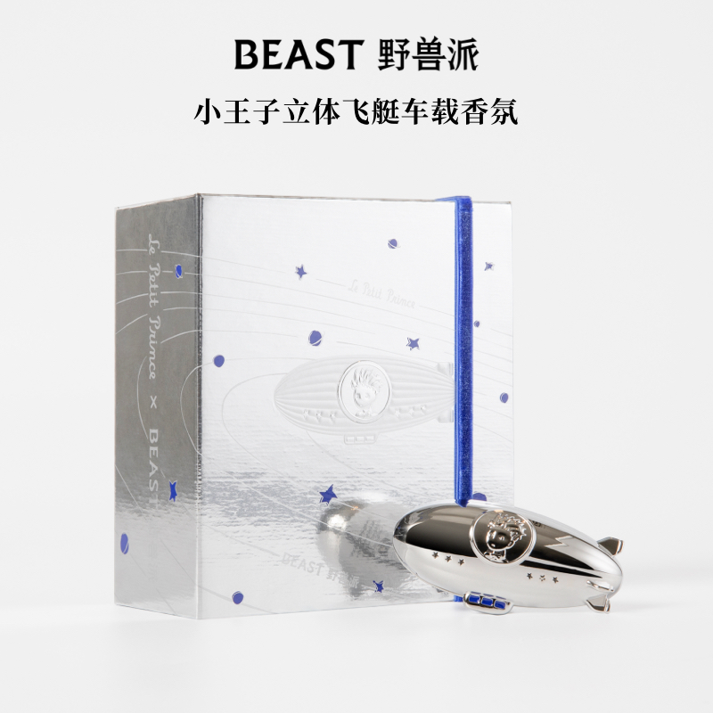 野兽派小王子飞艇车载香氛