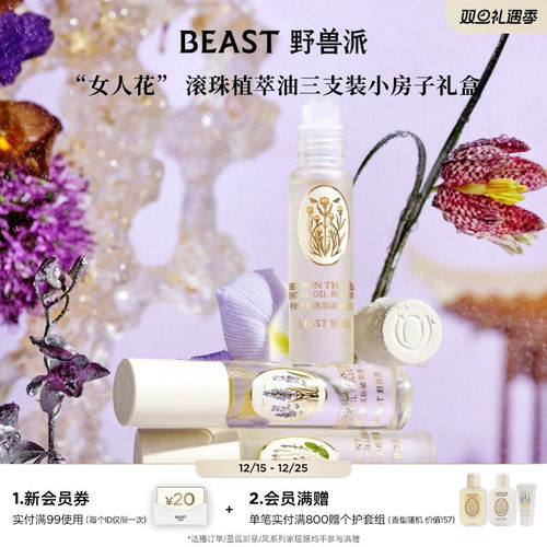 野兽派滚珠植萃油三支装礼盒