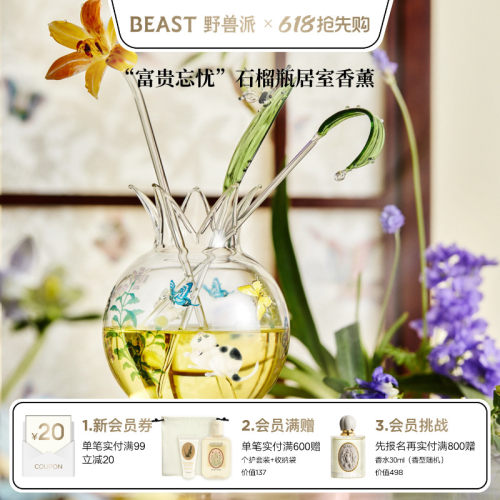 野兽派花神系列石榴瓶居室香薰
