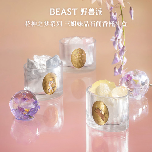 野兽派花神之梦晶石香氛礼盒