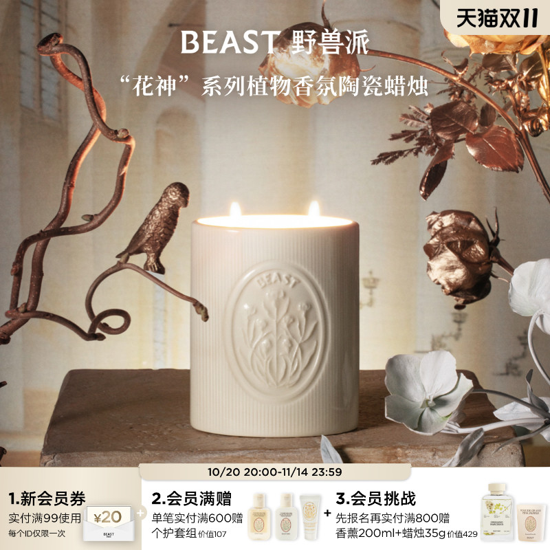 野兽派花神系列植物香氛陶瓷蜡烛