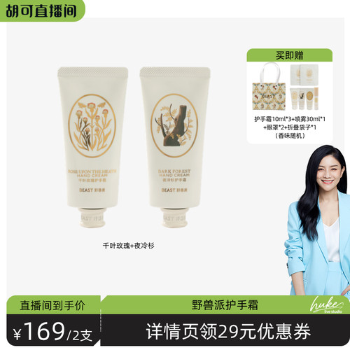 【胡可推荐】野兽派香氛护手霜滋润保湿