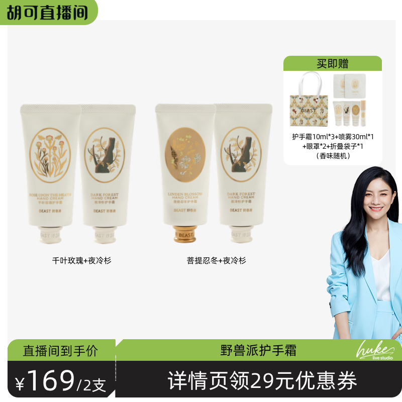 【胡可推荐】野兽派香氛护手霜滋润保湿