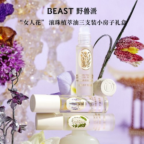 野兽派滚珠植萃油三支装礼盒