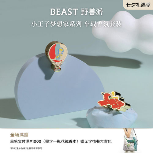 野兽派车载香薰小王子联名