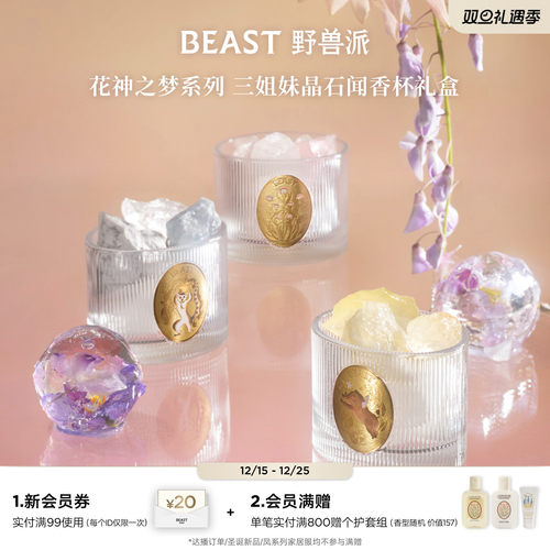 野兽派花神之梦晶石香氛礼盒
