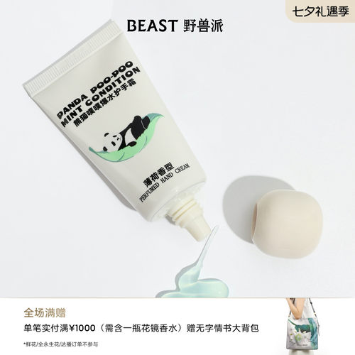 野兽派熊猫噗噗护手霜