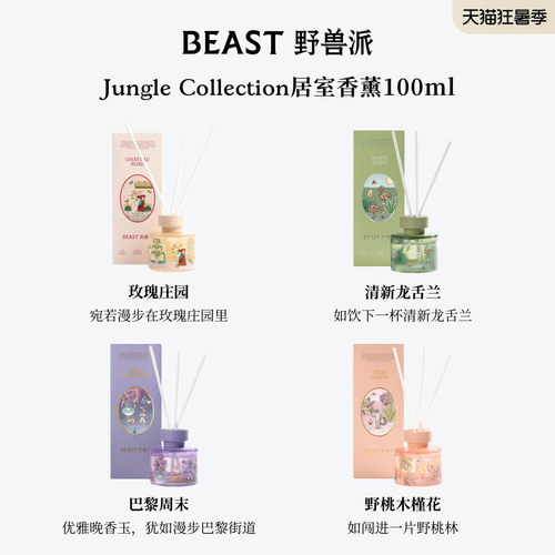 野兽派Jungle散香器礼盒