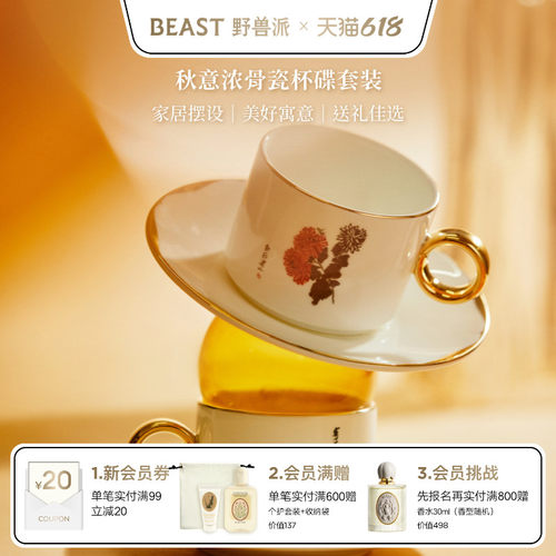 野兽派秋意浓骨瓷杯碟套装