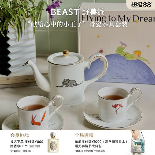 野兽派小王子骨瓷茶具茶壶茶杯礼盒生日新婚礼物 - 封面
