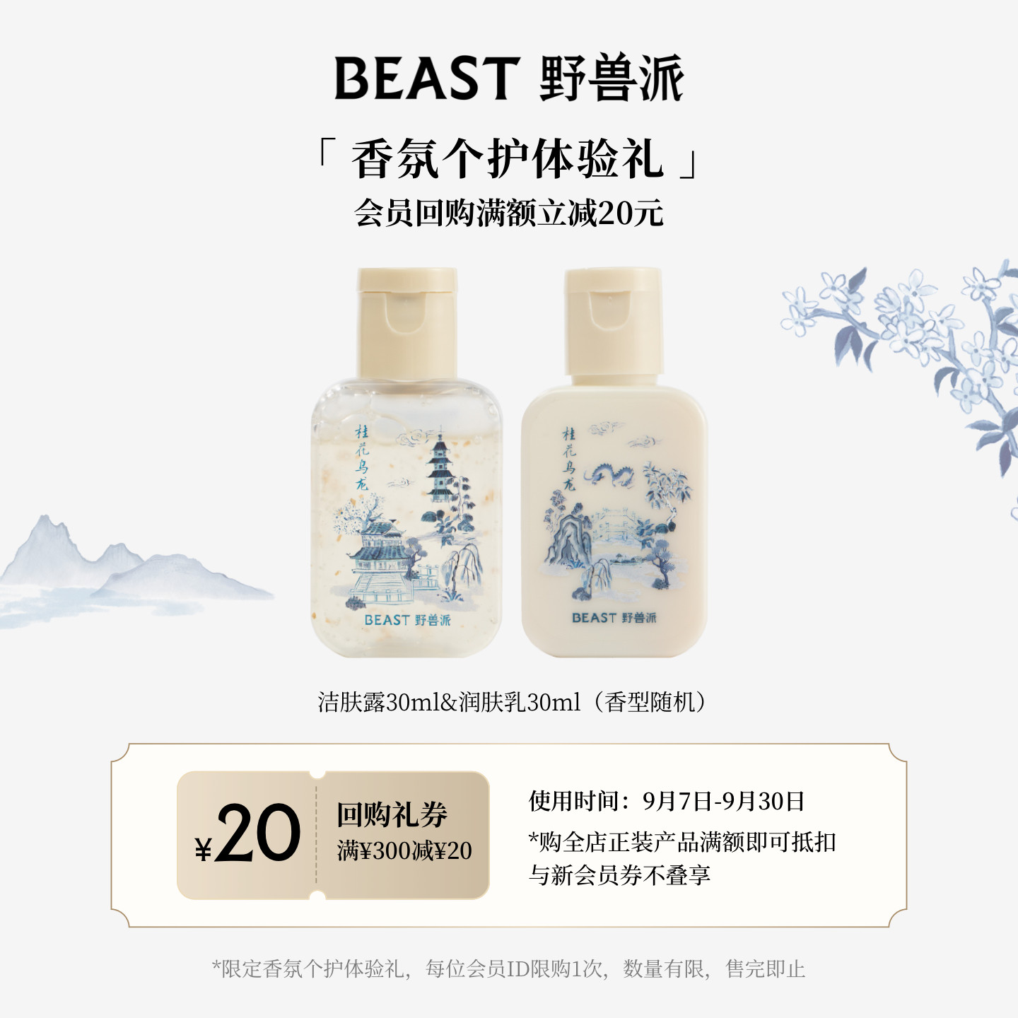 【会员专属】野兽派洁肤露30ml+身体乳30ml （香型随机） +回购券