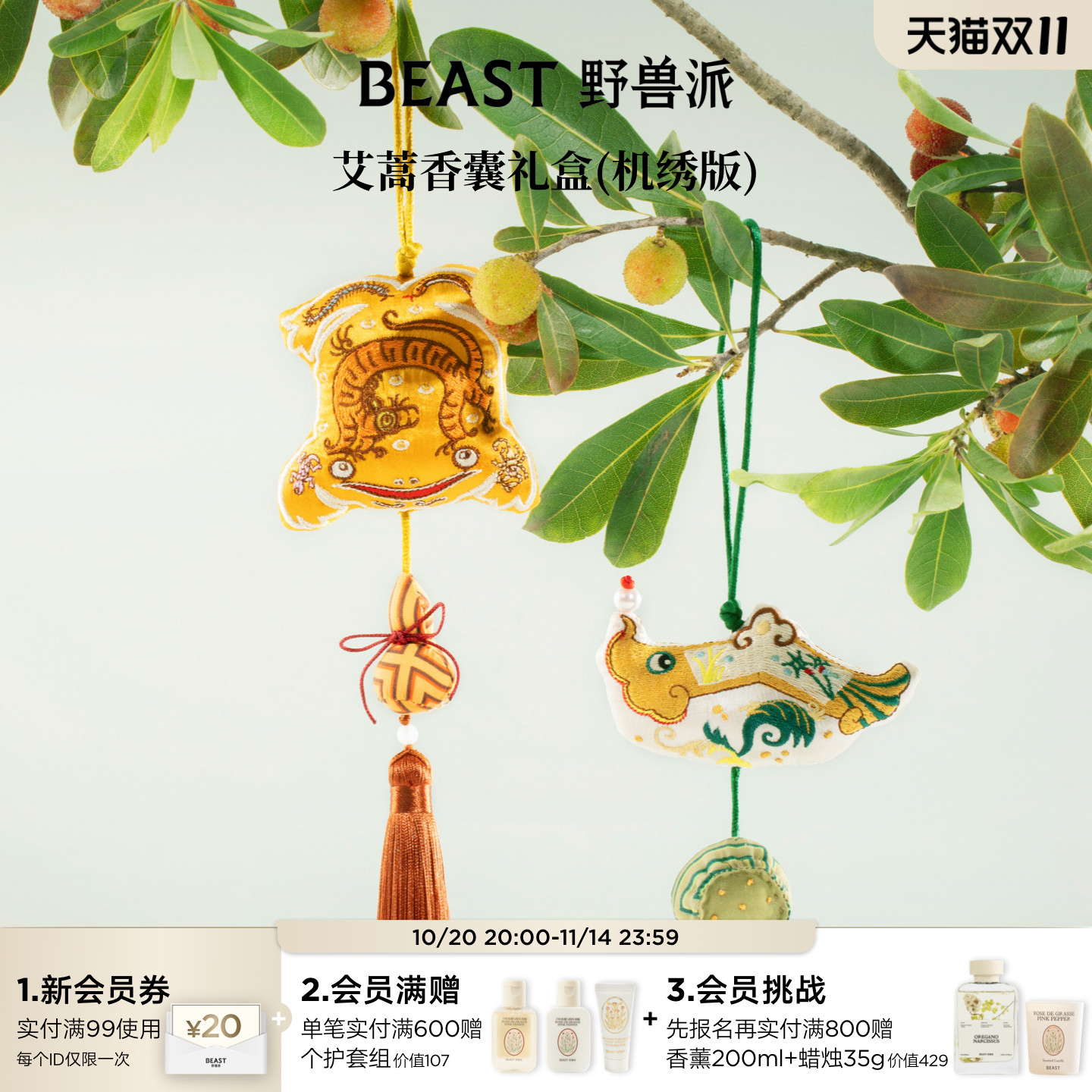 野兽派艾蒿香囊礼盒节日礼物