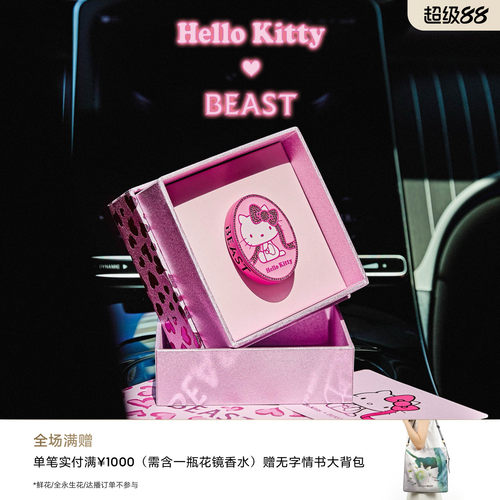 HelloKitty×野兽派车载香氛