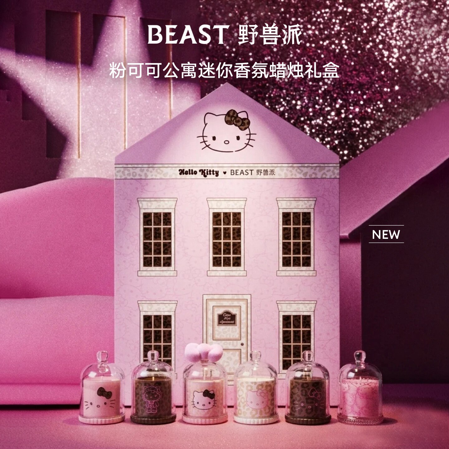 Hello Kitty野兽派联名粉可可公寓Mini香氛蜡烛礼盒新婚生日礼物